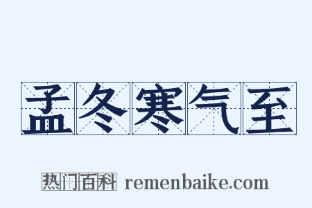 孟冬寒气至是什么意思的图片